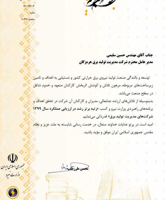 کسب رتبه برتر رشد در ارزیابی عملکرد سال ۱۳۹۹ توسط نیروگاه بندرعباس
