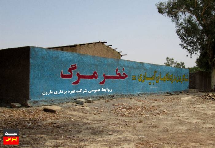 هشدار شرکت بهرهبرداری مارون در خصوص خطر شنا کردن در تاسیسات آبی