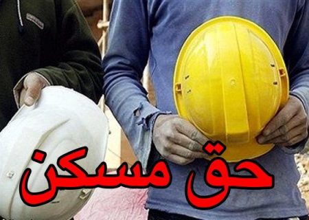 حق مسکن کارگران ۵۵۰هزار تومان شد
