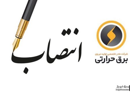 انتصاب مدیرعامل جدید شرکت تولید نیروی برق فارس