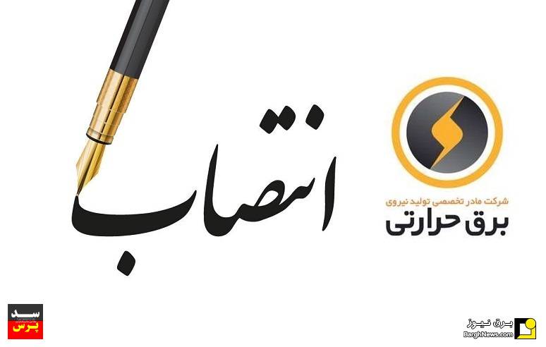 انتصاب مدیرعامل جدید شرکت تولید نیروی برق فارس