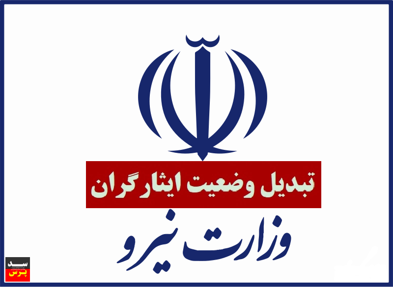 ۲۰ هزار ایثارگر در صنعت آب و برق کشور تبدیل وضعیت شدند