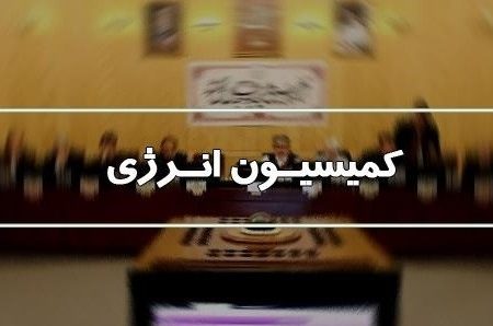 بررسی یکپارچه‌سازی حکمرانی انرژی در کمیسیون انرژی