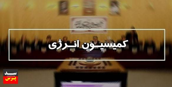 بررسی یکپارچهسازی حکمرانی انرژی در کمیسیون انرژی