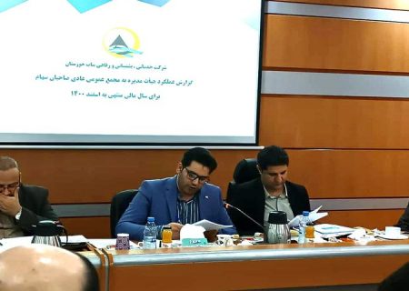جلسه مجمع عمومی شرکت خدمات رفاهی ساب برگزار شد