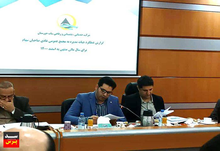 جلسه مجمع عمومی شرکت خدمات رفاهی ساب برگزار شد