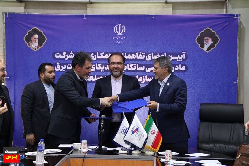 تفاهمنامه همکاری سه جانبه ساتکاب، سازمان مدیریت صنعتی و سندیکای صنعت برق ایران امضا شد