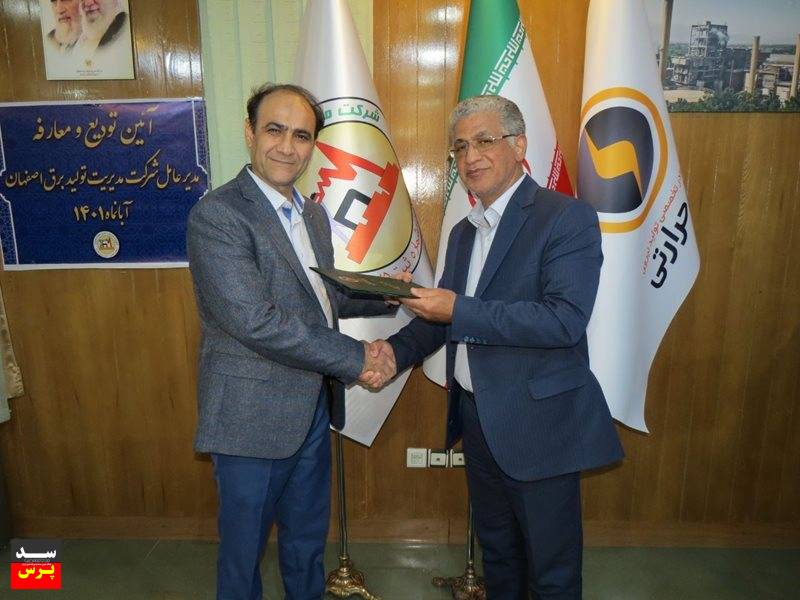 مدیرعامل جدید شرکت مدیریت تولید برق اصفهان منصوب شد