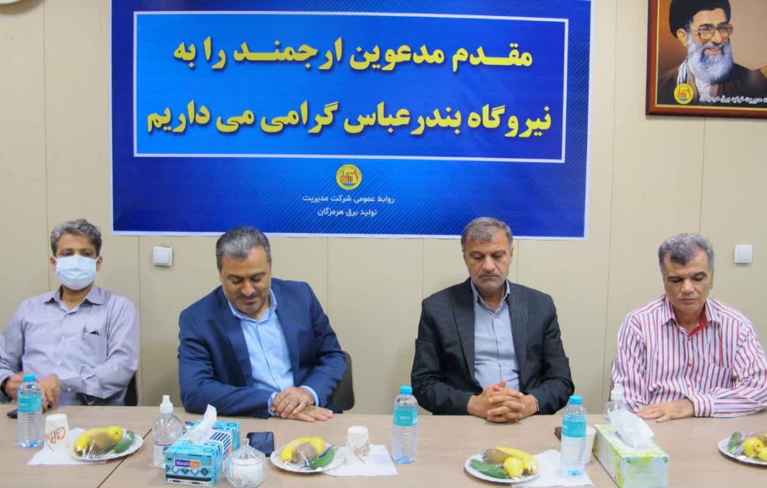 افزایش تولید و راندمان با اتکا به خودباوری و ارتقای انگیزش کارکنان در نیروگاه بندرعباس