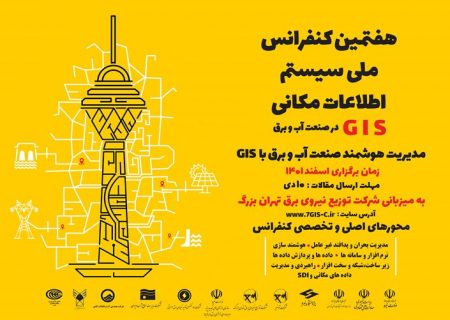 هفدهمین کنفرانس ملی سیستم اطلاعات مکانی (GIS) در صنعت آب و برق در تهران برگزار می شود