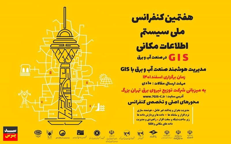 هفدهمین کنفرانس ملی سیستم اطلاعات مکانی (GIS) در صنعت آب و برق در تهران برگزار می شود