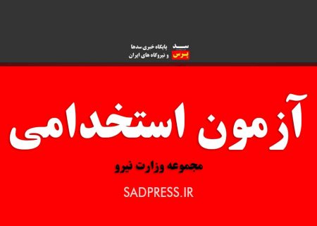 اطلاعیه آزمون جذب نیروی حجمی شرکت بهره برداری از شبکه اهواز