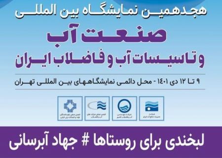 جزئیات نشست‌های تخصصی هجدهمین نمایشگاه صنعت آب ایران اعلام شد