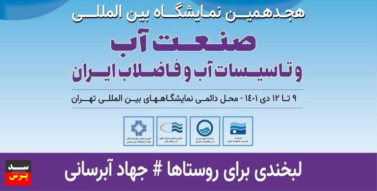 جزئیات نشستهای تخصصی هجدهمین نمایشگاه صنعت آب ایران اعلام شد