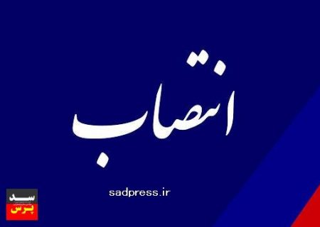 سرپرست معاونت آبرسانی سازمان آب و برق خوزستان منصوب شد
