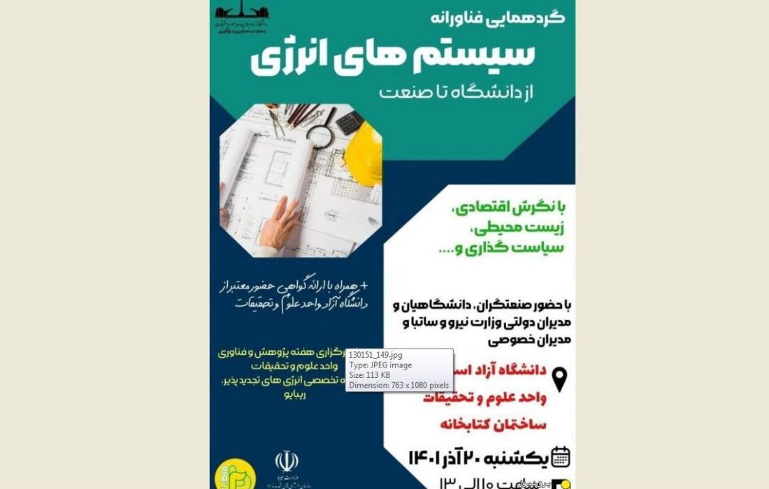 رویداد سیستمهای انرژی از دانشگاه تا صنعت برگزار می شود