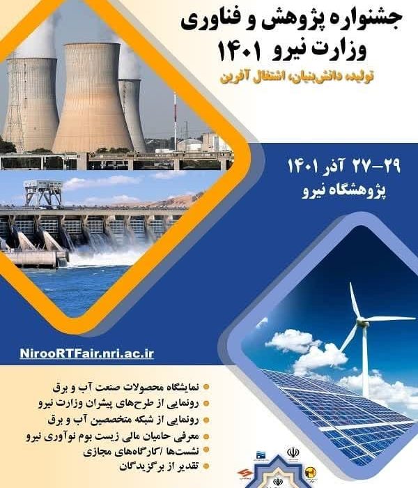 جشنواره پژوهش و فناوری وزارت نیرو برگزار می‌شود