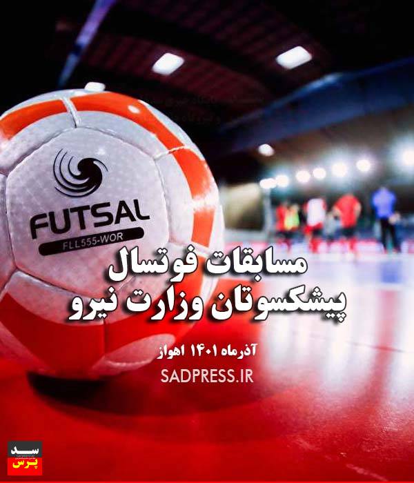 نتایج مسابقات سراسری فوتسال پیشکسوتان وزارت نیرو