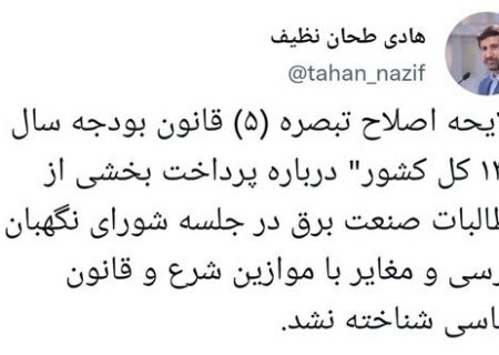 لایحه پرداخت بخشی از مطالبات صنعت برق تایید شد
