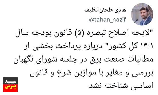 لایحه پرداخت بخشی از مطالبات صنعت برق تایید شد