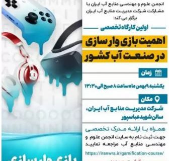 نخستین کارگاه تخصصی« بازی وارسازی»، نهم بهمن ماه سال ۱۴۰۱ برگزار می شود
