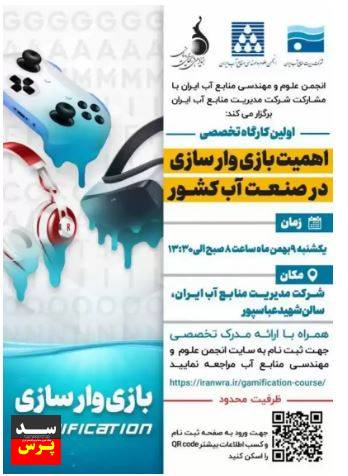 نخستین کارگاه تخصصی« بازی وارسازی»، نهم بهمن ماه سال ۱۴۰۱ برگزار می شود