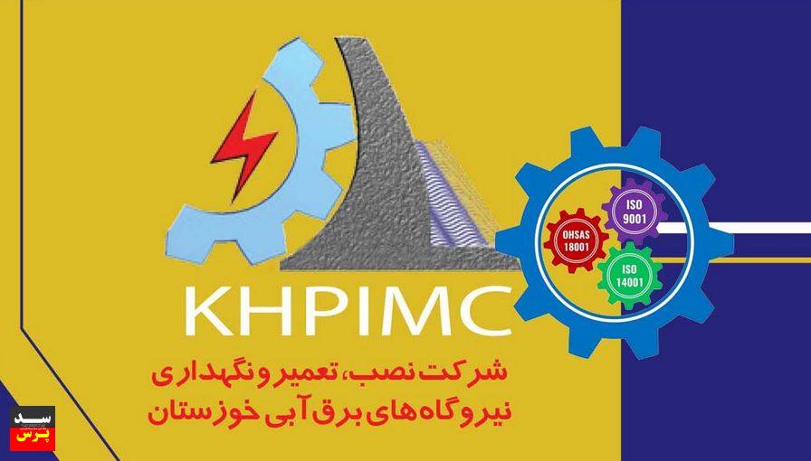 تمدید گواهینامه های استاندارد IMS شرکت تعمیرات نیروگاه های برق آبی خوزستان