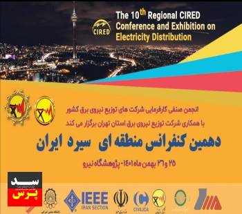برگزاری دهمین کنفرانس و نمایشگاه منطقه ای سیرد با همکاری شرکت توزیع نیروی برق استان تهران