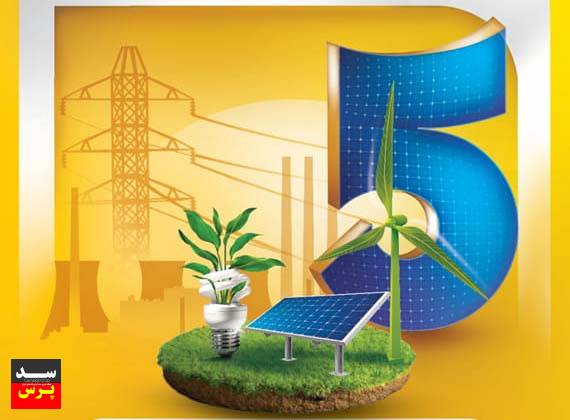تمدید فراخوان پنجمین کنفرانس بینالمللی بهینهسازی مصرف انرژی الکتریکی
