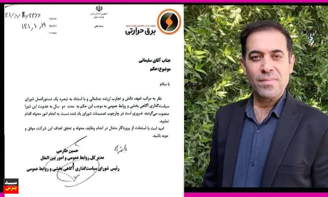عضو شورای سیاستگذاری، آگاهی بخشی و روابط عمومی شرکت تولید برق حرارتی منصوب شد