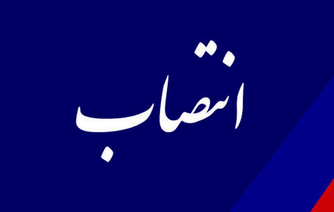 عضو اصلی هیئت مدیره شرکت سهامی آب منطقه‌ای سمنان منصوب شد