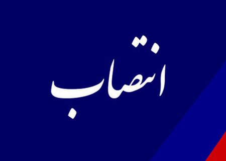 عضو اصلی هیئت مدیره شرکت سهامی آب منطقه‌ای سمنان منصوب شد