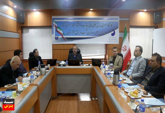 کارگاه معرفی مدل‌های مالی مناسب برای جذب و مشارکت سرمایه گذار برگزار شد