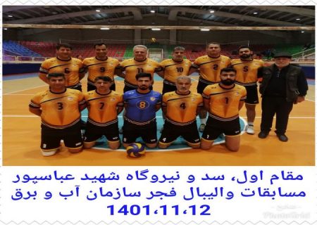 قهرمانی تیم والیبال سد و نیروگاه شهید عباسپوردر مسابقات دهه فجر سازمان آب وبرق خوزستان