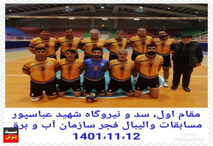 قهرمانی تیم والیبال سد و نیروگاه شهید عباسپوردر مسابقات دهه فجر سازمان آب وبرق خوزستان