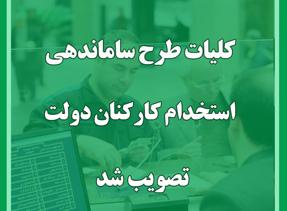 طرح ساماندهی استخدام کارکنان به شورای نگهبان رفت