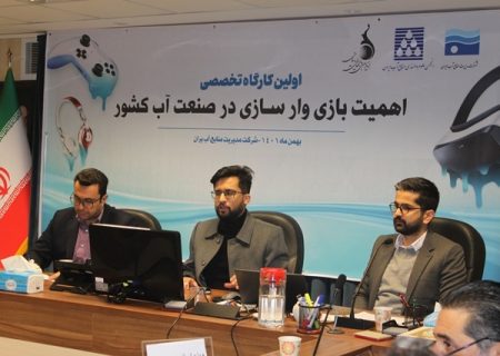نخستین کارگاه «بازی وارسازی در صنعت آب کشور» در شرکت مدیریت منابع آب ایران برگزار شد