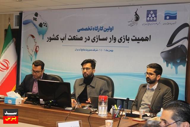 نخستین کارگاه «بازی وارسازی در صنعت آب کشور» در شرکت مدیریت منابع آب ایران برگزار شد