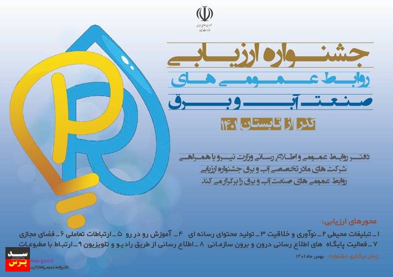 آیین اختتامیه «جشنواره ارزیابی روابط عمومی‌های صنعت آب و برق» آغاز شد/ تقدیر از مدیران برتر روابط عمومی صنعت آب و برق