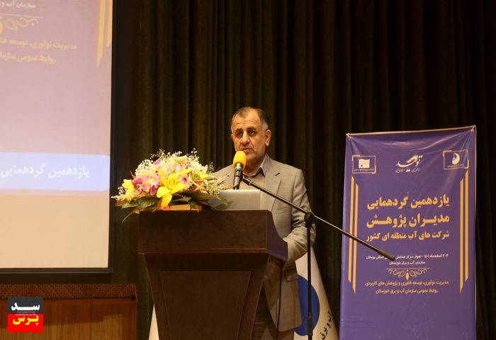 یازدهمین نشست مدیران پژوهش شرکت های آب منطقه ای کشور برگزار شد
