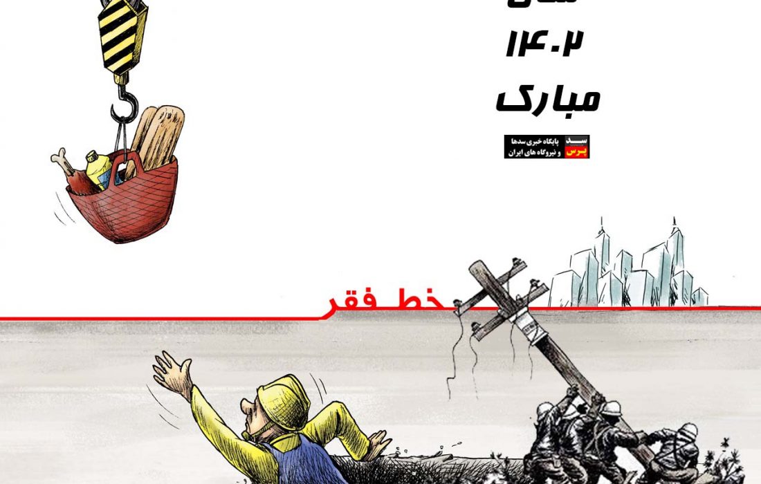 کاریکاتور تبریک عید ۱۴۰۲ !