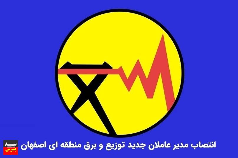 انتصاب مدیرعاملان توزیع برق اصفهان و برق منطقه ای اصفهان