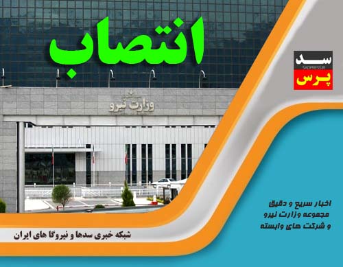 رئیس مجتمع عالی آموزشی و پژوهشی صنعت آب و برق خوزستان منصوب شد