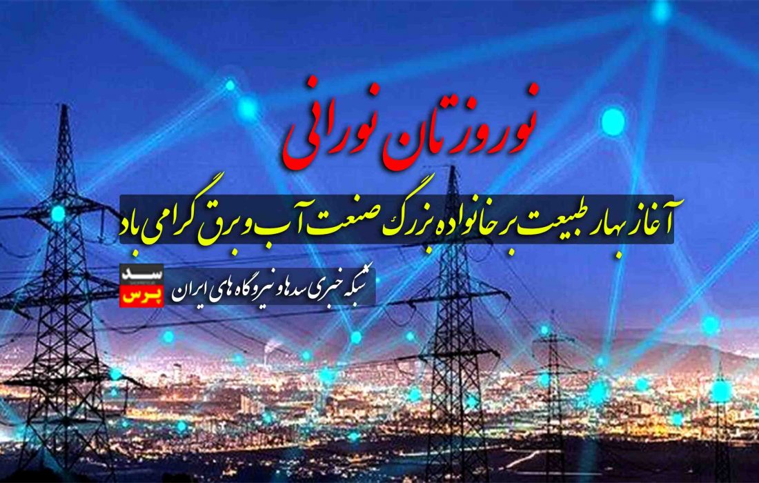 پیام تبریک هیئت تحریریه پایگاه خبری سدپرس به مناسبت نوروز ۱۴۰۲