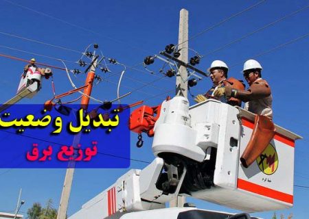 پیش نویس طرح تبدیل وضعیت در شرکت‌های توزیع برق