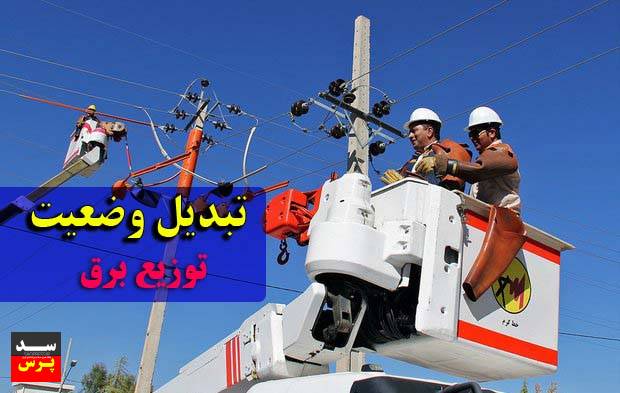 پیش نویس طرح تبدیل وضعیت در شرکتهای توزیع برق