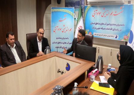 جلسه هم اندیشی و همکاری طرح سواد آبی با امور آب مناطق خوزستان برگزار شد