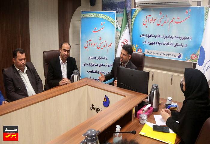 جلسه هم اندیشی و همکاری طرح سواد آبی با امور آب مناطق خوزستان برگزار شد