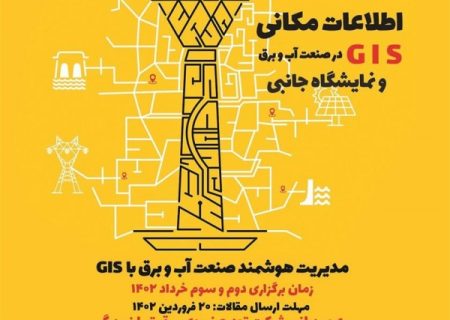 برگزاری هفتمین کنفرانس ملی سیستم اطلاعات مکانی (GIS) در صنعت آب و برق