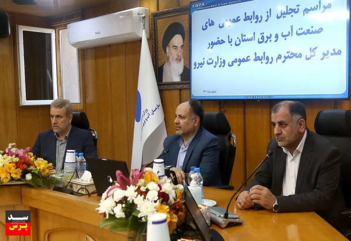 تقدیر مدیرکل روابط عمومی وزارت نیرو از روابط عمومی های برتر صنعت آب و برق خوزستان